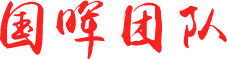国晖团队